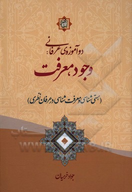 کتاب دو آموزه ی عرفانی: وجود، معرفت (هستی شناسی و معرفت شناسی در عرفان نظری) اثر جواد خرمیان