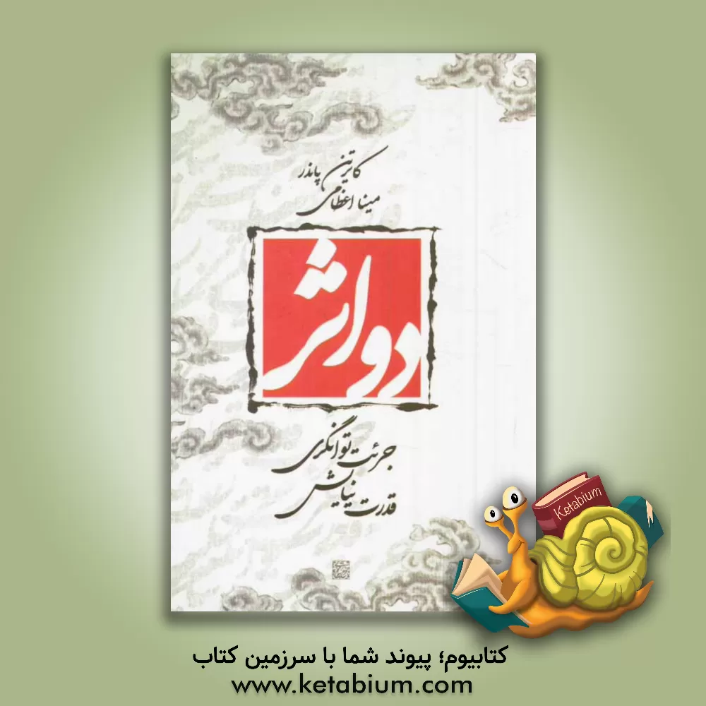 کتاب دو اثر: جرئت توانگری - قدرت نیایش اثر کاترین پاندر