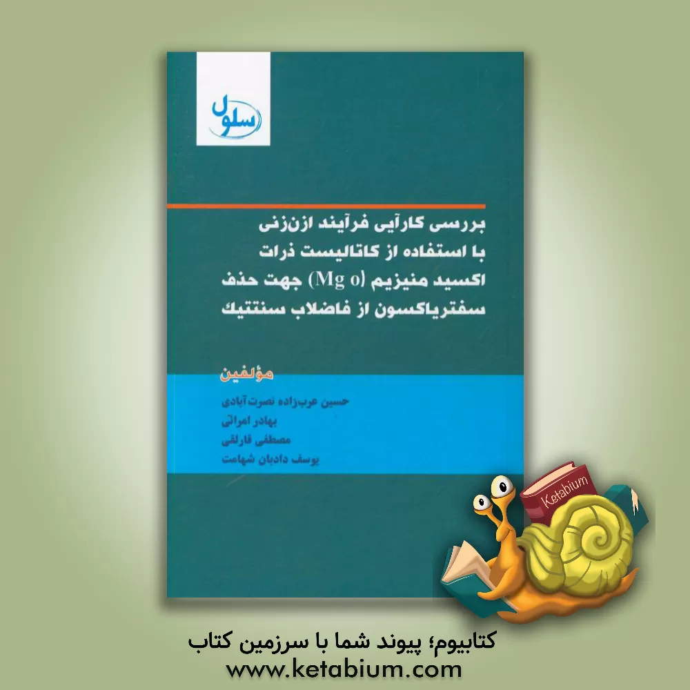 کتاب بررسی کارایی فرآیند ازن زنی با استفاده از کاتالیست ذرات اکسید منیزیم(Mg o) جهت حذف سفتریاکسون از فاضلاب سنتتیک اثر حسین عرب‌زاده‌نصرت‌آباد