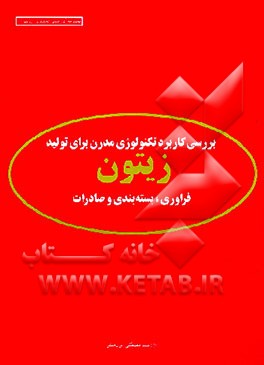 کتاب بررسی کاربرد تکنولوژی مدرن برای تولید: زیتون، فراوری، بسته بندی و صادرات اثر مصطفی ایرانمنش