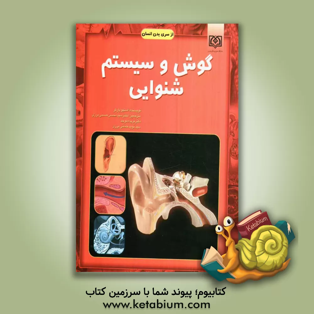 کتاب گوش و سیستم شنوایی اثر استیو پارکر