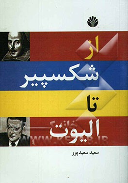 کتاب از شکسپیر تا الیوت (گزینه دو زبانه شعر انگلیسی) اثر سعید سعیدپور