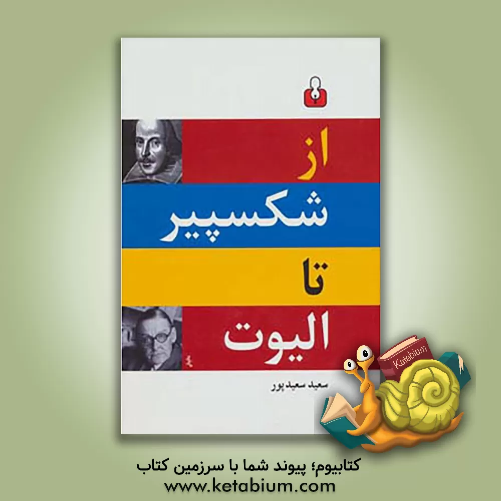 کتاب از شکسپیر تا الیوت (گزینه دو زبانه شعر انگلیسی) اثر سعید سعیدپور