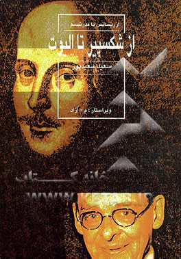 کتاب از شکسپیر تا الیوت (گزینه دو زبانه شعر انگلیسی) اثر سعید سعیدپور