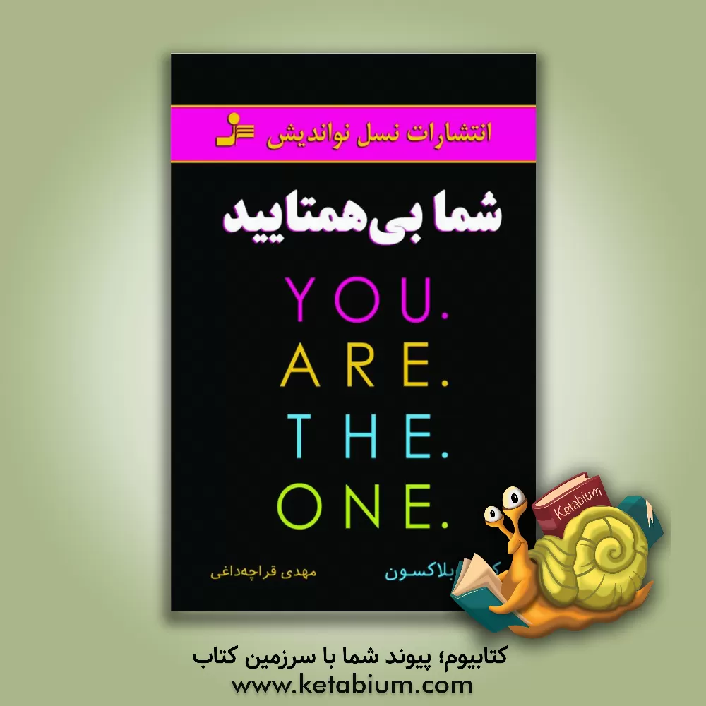 کتاب شما بی همتایید اثر کیوت بلاکسون