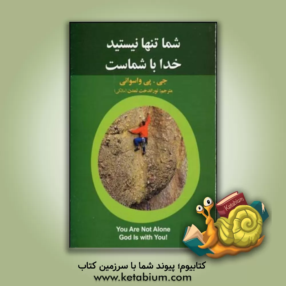 کتاب شما تنها نیستید خدا با شماست |اثر جی .پی. واسوانی