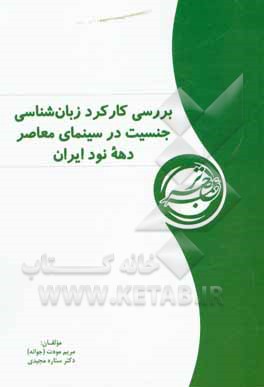 کتاب بررسی کارکرد زبان شناسی جنسیت در سینمای معاصر دهه نود ایران اثر ستاره مجیدی