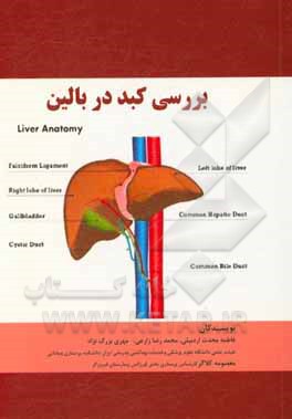 کتاب بررسی کبد در بالین اثر محمدرضا زارعی