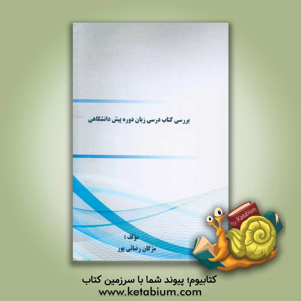 کتاب بررسی کتاب درسی زبان دوره پیش دانشگاهی اثر مژگان رضایی‌پور