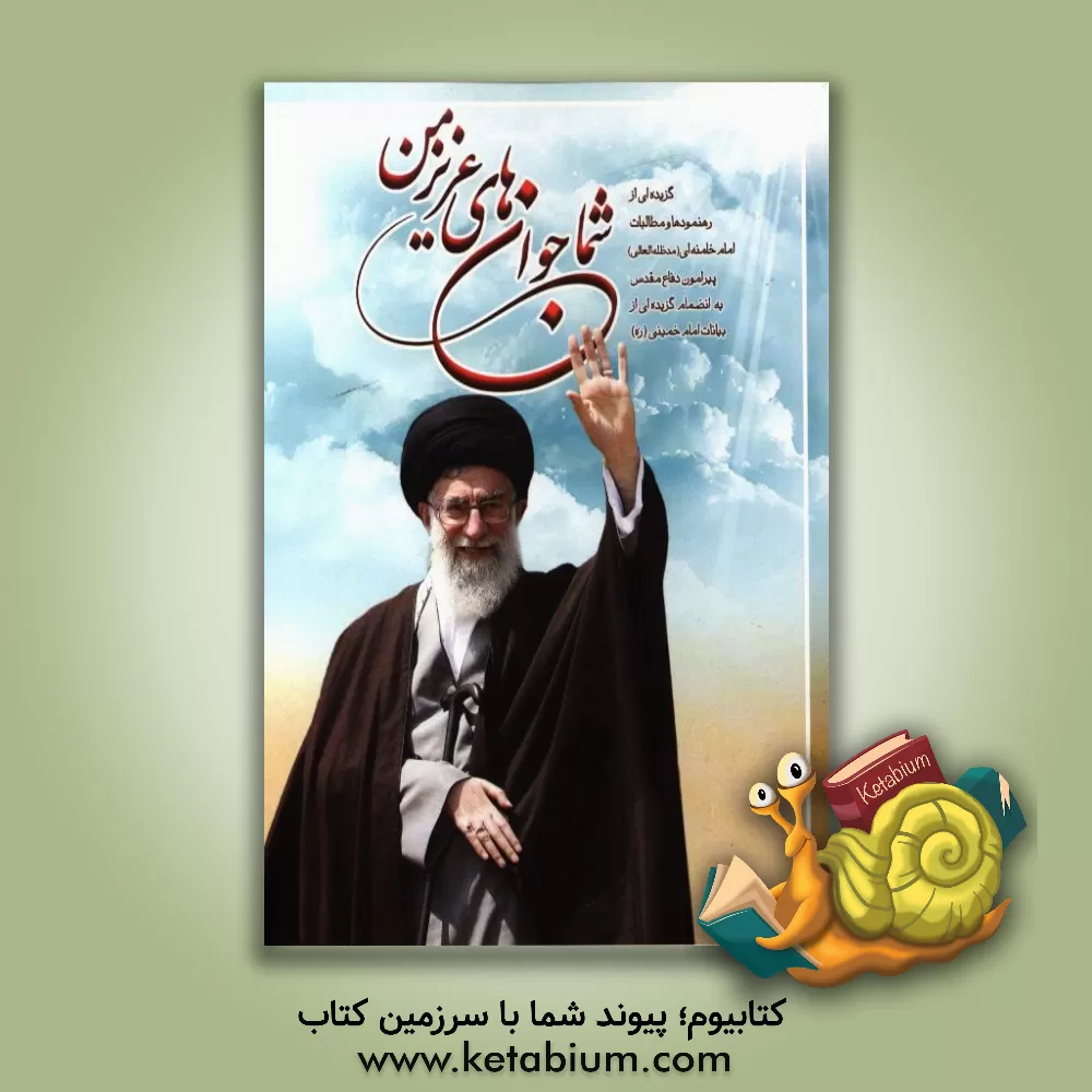 کتاب شما جوان های عزیز من: گزیده ای از رهنمودها، توصیه ها و مطالبات امام خامنه ای (مدظله العالی) از جوانان پیرامون دفاع مقدس ... اثر اکبر عابدی