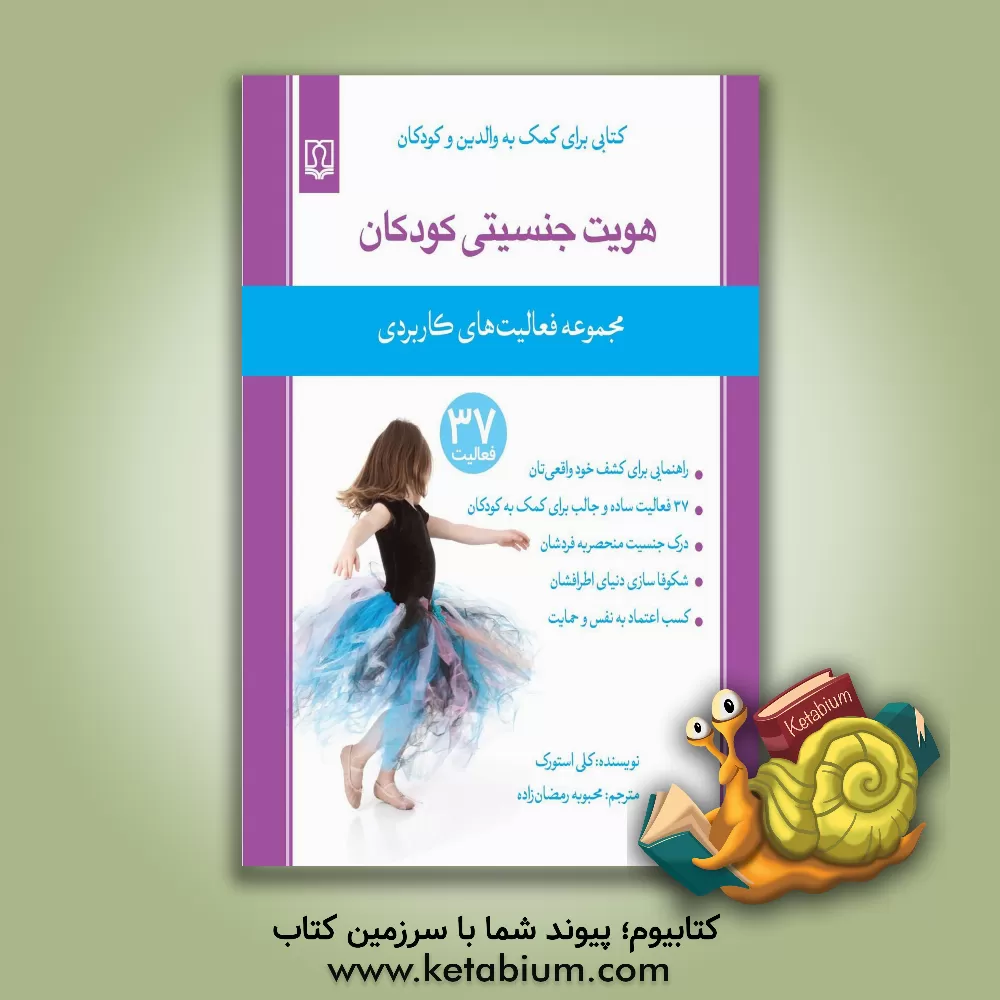 کتاب هویت جنسیتی کودکان (مجموعه فعالیت های کاربردی) اثر کلی استورک