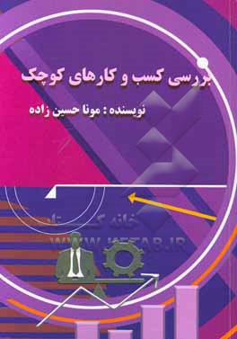 کتاب بررسی کسب و کارهای کوچک اثر مونا حسین‌زاده