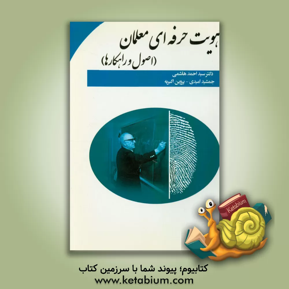 کتاب هویت حرفه ای معلمان: (اصول و راهکارها) اثر سیداحمد هاشمی