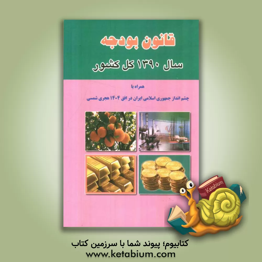 کتاب قانون بودجه سال 1390 کل کشور همراه با چشم انداز جمهوری اسلامی ایران در افق 1404 هجری شمسی و... اثر مهدی کنگرانی