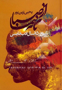 کتاب از صبا تا نیما (تاریخ 150 سال ادب فارسی): آزادی، تجدد اثر یحیی آرین‌پور