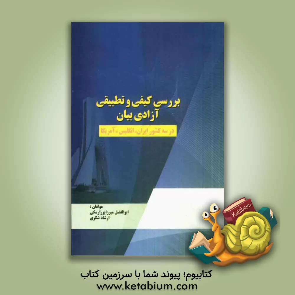 کتاب بررسی کیفی و تطبیقی آزادی بیان در سه کشور ایران، انگلیس و امریکا |اثر ارشاد شکری