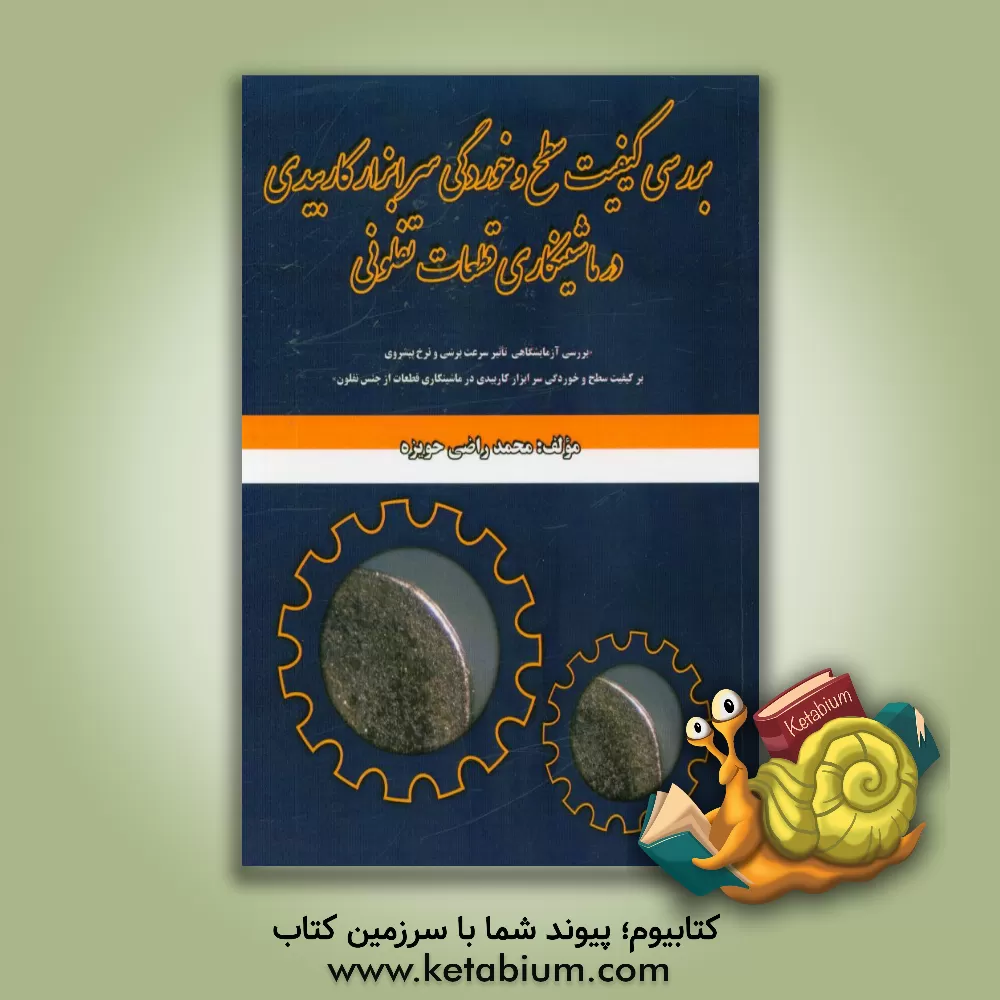 کتاب بررسی کیفیت سطح و خوردگی سرابزارکاربیدی در ماشینکاری قطعات تفلونی ... اثر محمد راضی‌حویزه