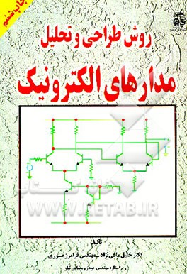 کتاب روش طراحی و تحلیل مدارهای الکترونیک اثر خلیل مافی‌نژاد