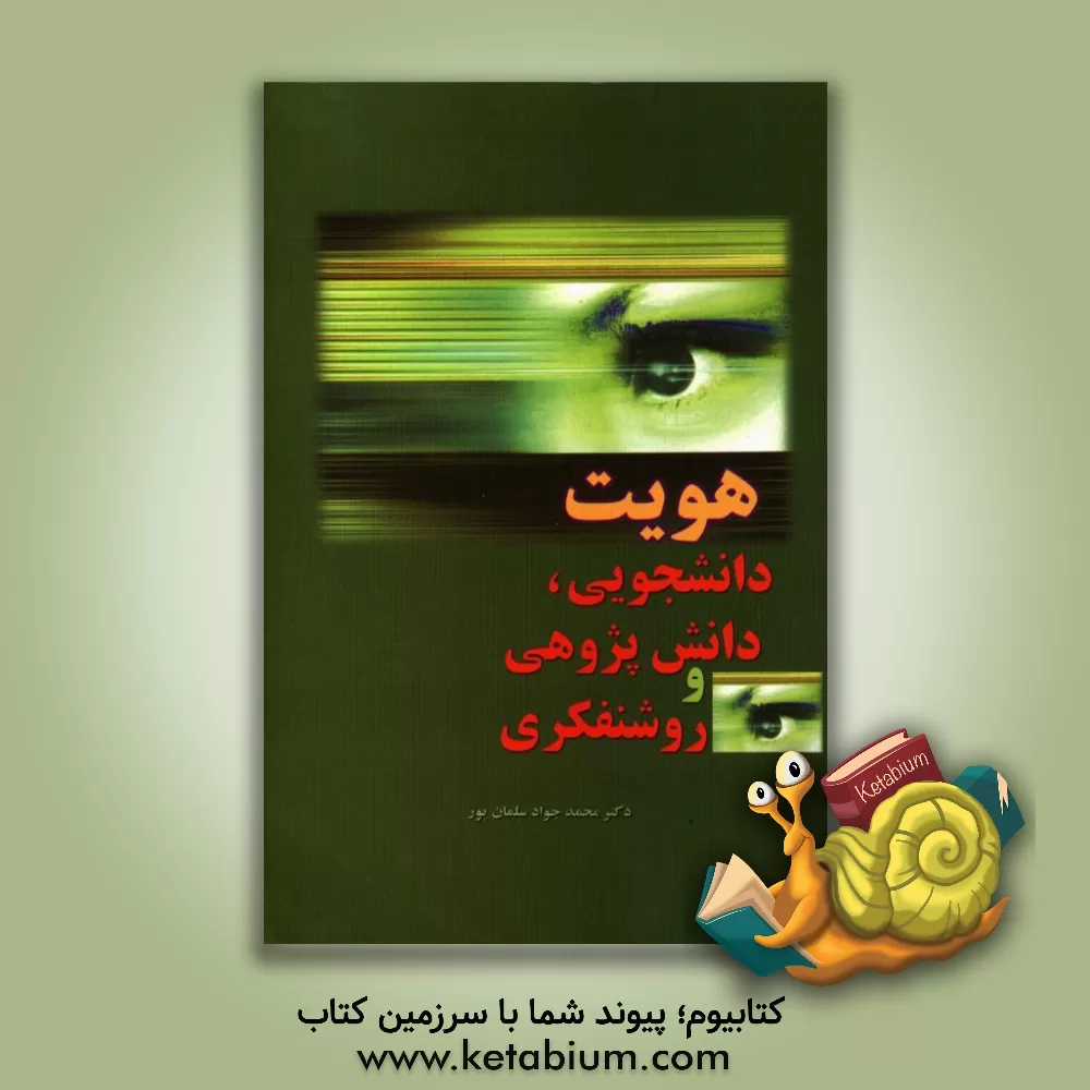 کتاب هویت دانشجویی، دانش پژوهی و روشنفکری اثر محمدجواد سلمان‌پور