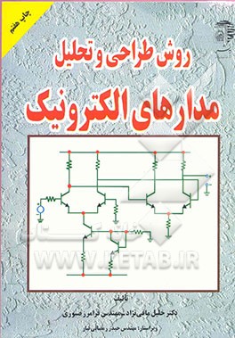 کتاب روش طراحی و تحلیل مدارهای الکترونیک اثر خلیل مافی‌نژاد