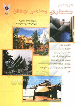 کتاب هویت در معماری معاصر جهان: مجموعه مقالات درسی دانشجویان کارشناسی ارشد معماری دانشگاه آزاد اسلامی قزوین اثر حسین سلطان‌زاده