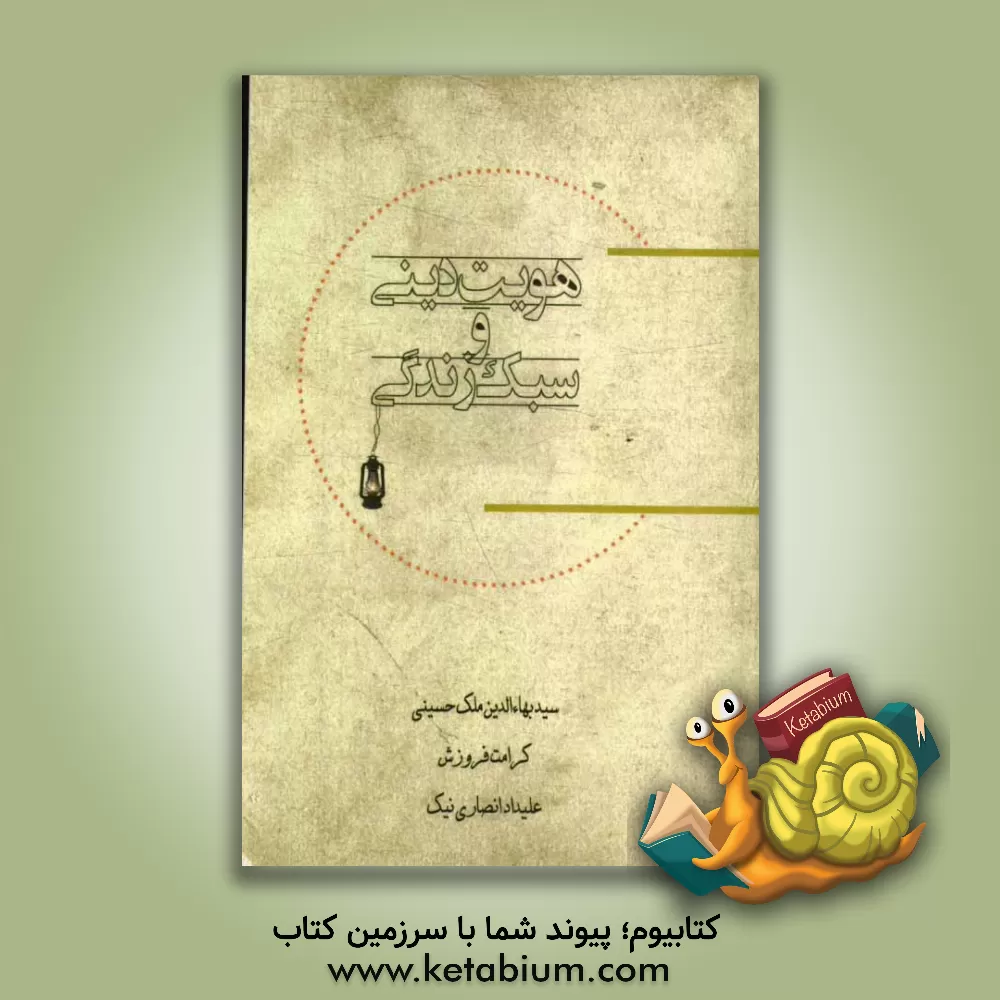 کتاب هویت دینی و سبک زندگی درس پرورشی پایه های دوم و سوم دوره ی متوسطه اثر سیدبهاءالدین ملک‌حسینی