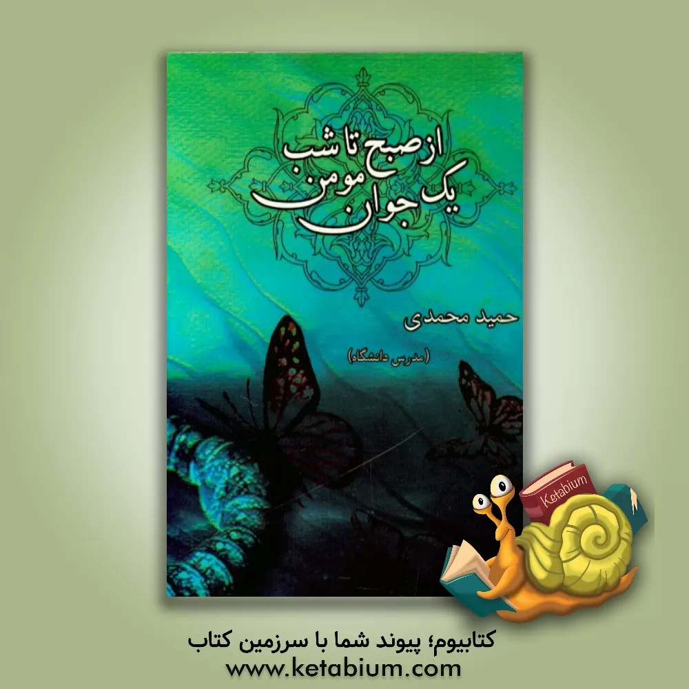 کتاب از صبح تا شب یک جوان مومن اثر حمید محمدی