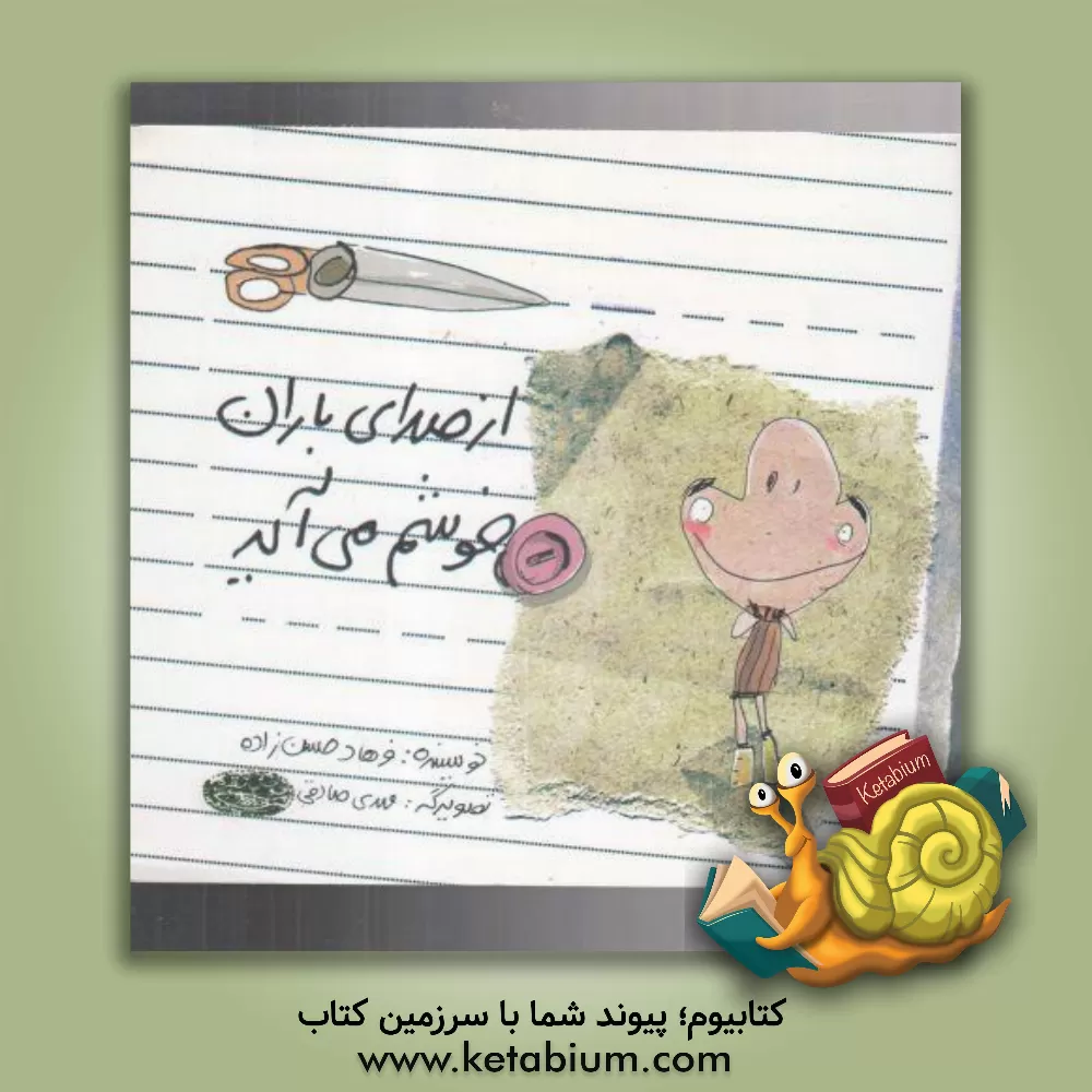 کتاب از صدای باران خوشم می آید (منتخب چهارمین دوره ی جشنواره ی کتاب برتر کودک و نوجوان) اثر فرهاد حسن‌زاده