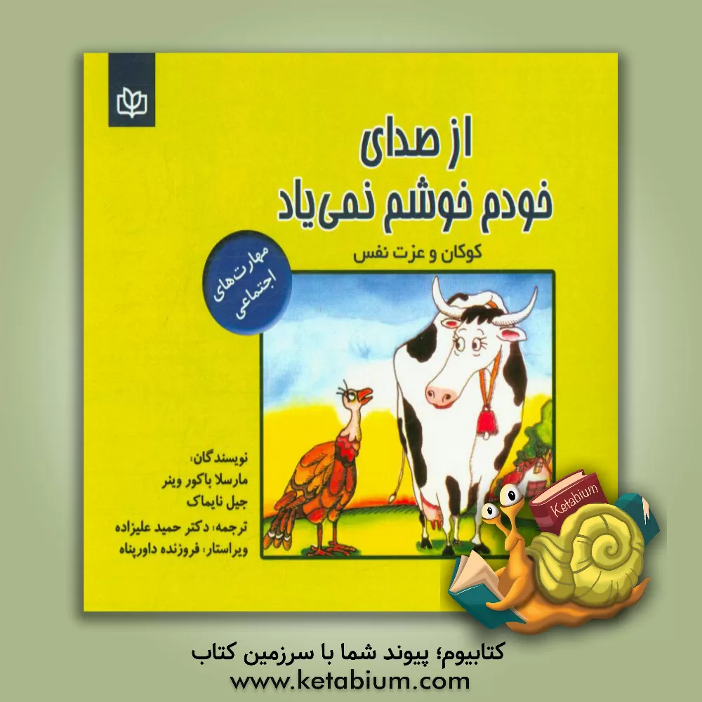 کتاب از صدای خودم خوشم نمی یاد: کودکان و عزت نفس اثر مارسلاباکور وینر