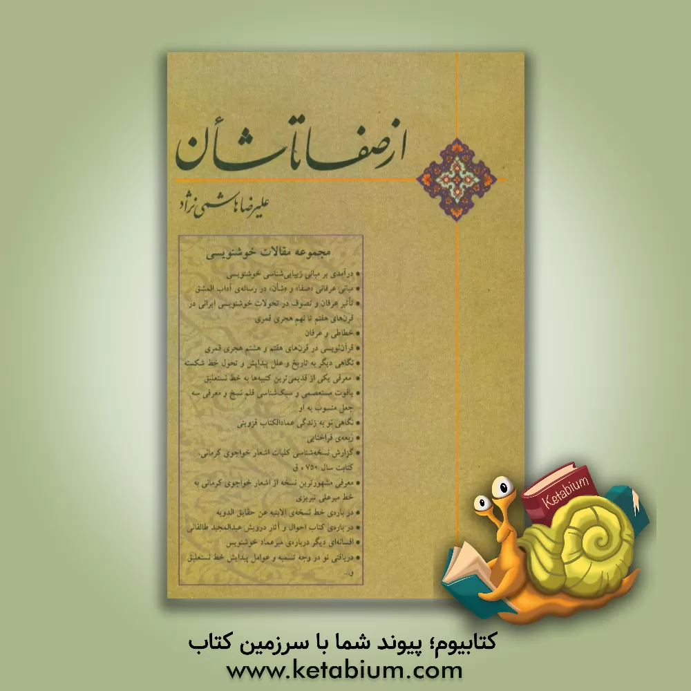 کتاب از صفا تا شان اثر علیرضا هاشمی‌نژاد