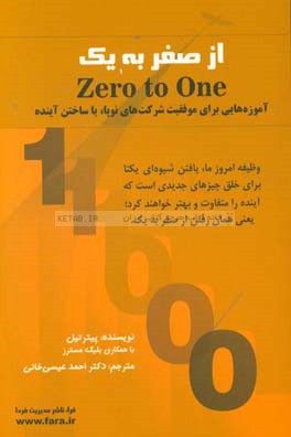 کتاب از صفر به یک: آموزه هایی برای موفقیت شرکت های نوپا (استارت آپ ها)، یا ساختن آینده اثر پیتر تیل