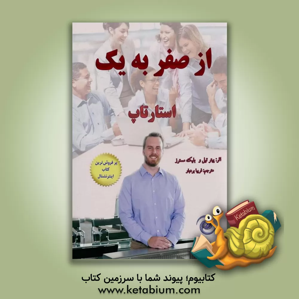 کتاب از صفر به یک: نکاتی درباره استارتاپ ها یا چگونگی ساختن آینده اثر پیتر تیل