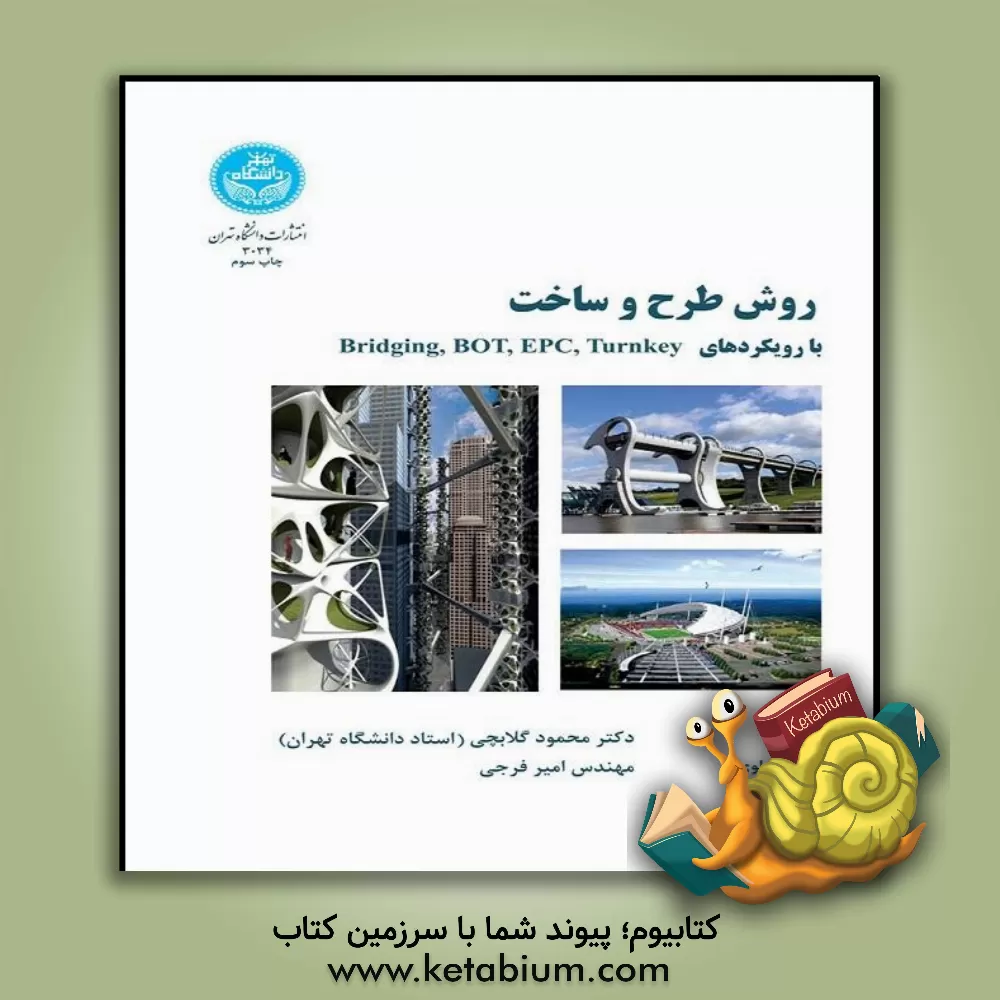 کتاب روش طرح و ساخت با رویکردهای Turnkey و EPC و BOT و Bridging |اثر سیدنی لوی