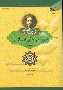 کتاب بررسی های اسلامی اثر سیدمحمدحسین طباطبائی