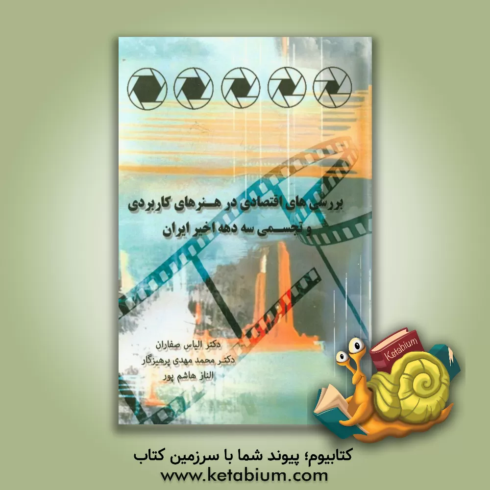 کتاب بررسی های اقتصادی در هنرهای کاربردی و تجسمی سه دهه اخیر ایران اثر محمدمهدی پرهیزگار