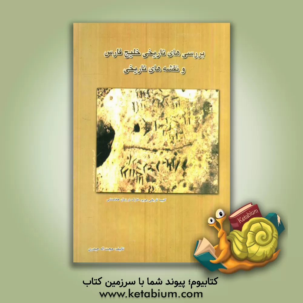 کتاب بررسی های تاریخی خلیج فارس و نقشه های تاریخی اثر حجت‌الله حیدری