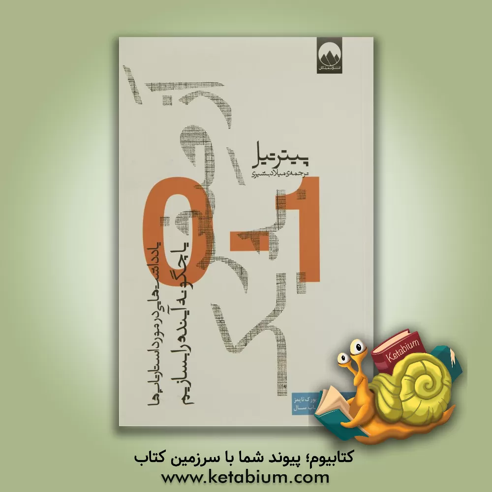 کتاب از صفر به یک: یادداشت هایی در مورد استارتاپ ها، یا چگونه آینده را بسازیم اثر پیتر تیل
