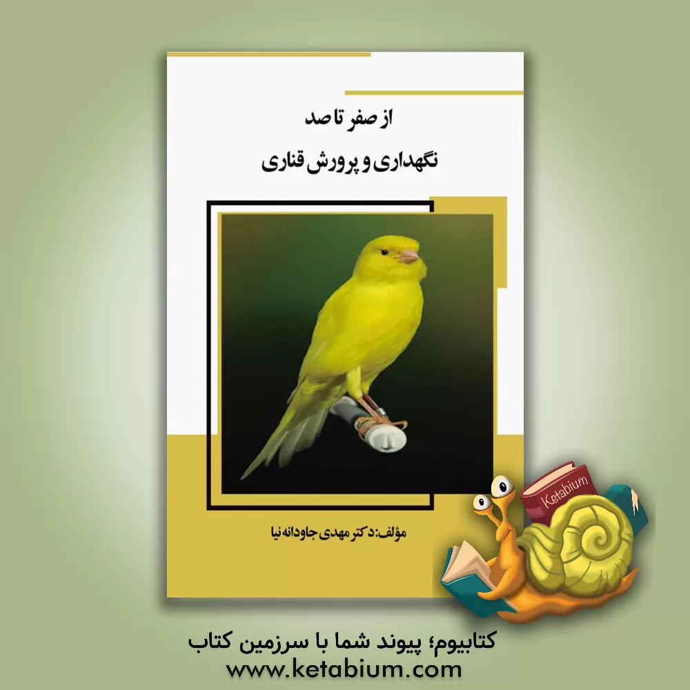 کتاب از صفر تا صد نگهداری و پرورش قنادی اثر مهدی جاودانه‌نیا
