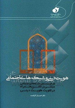کتاب هویت دینی و شبکه های اجتماعی: ظرفیت سنجی شبکه های اجتماعی مبتنی بر تلفن همراه در تقویت هویت دینی اثر علی کاملی