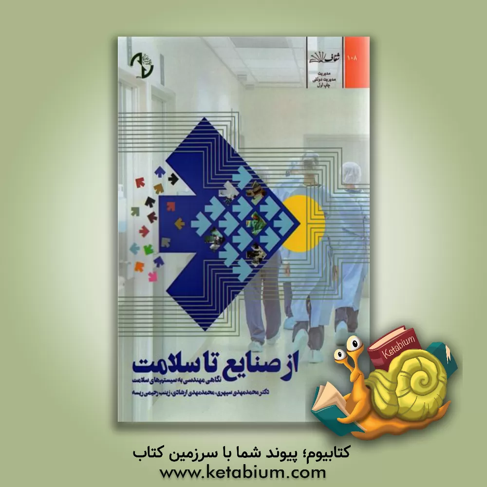 کتاب از صنایع تا سلامت اثر محمدمهدی سپهری