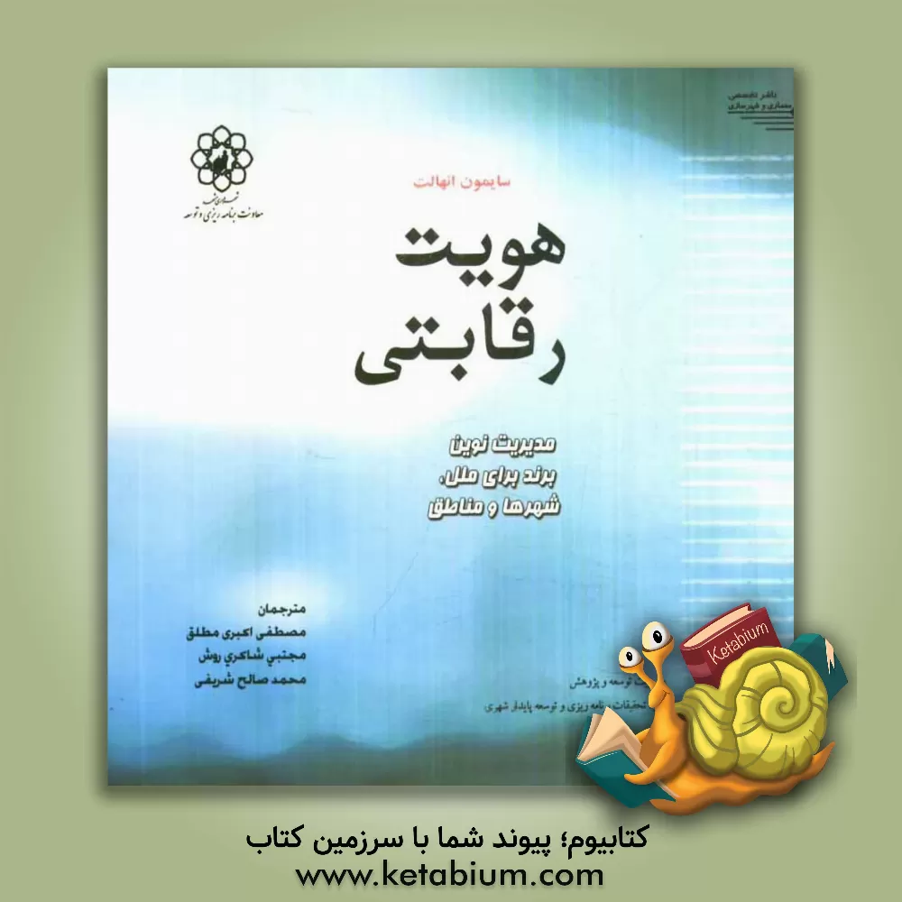 کتاب هویت رقابتی: مدیریت نوین برند برای ملل، شهرها و مناطق اثر سایمون انهالت