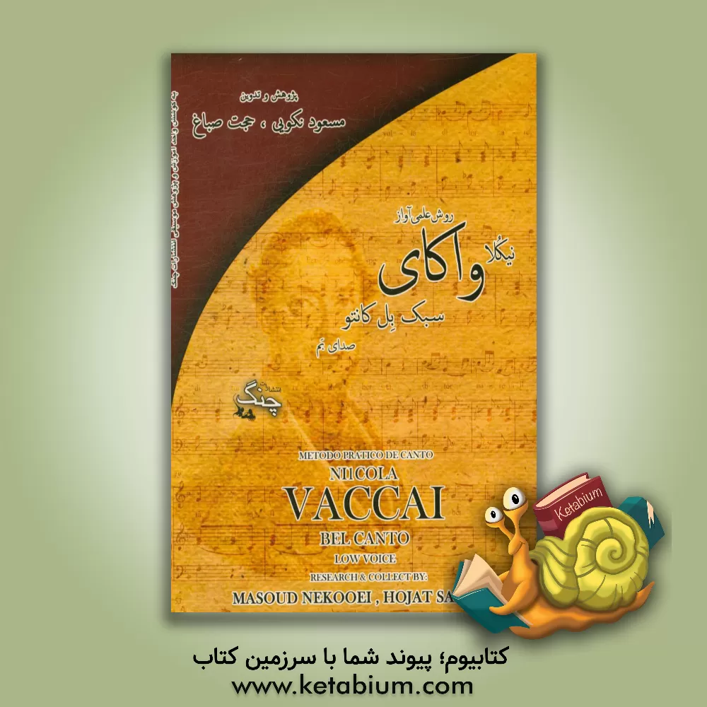 کتاب روش علمی آواز، سبک بل کانتو (صدای بم) |اثر نیکولا واکای