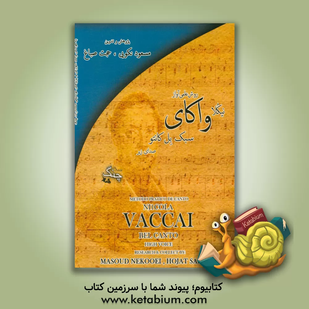 کتاب روش علمی آواز، سبک بل کانتو (صدای زیر) |اثر نیکولا واکای