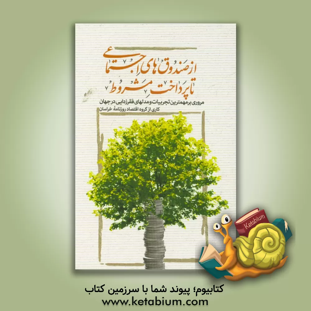 کتاب از صندوق های اجتماعی تا پرداخت مشروط اثر جواد غیاثی