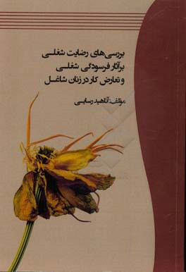 کتاب بررسی های رضایت شغلی بر آثار فرسودگی شغلی و تعارض کار در زنان شاغل اثر آناهید رسایی