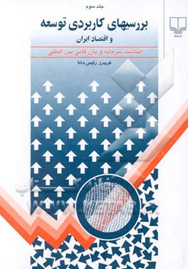 کتاب بررسیهای توسعه (کاربردی) انباشت سرمایه بازرگانی بین المللی اثر فریبرز رئیس‌دانا