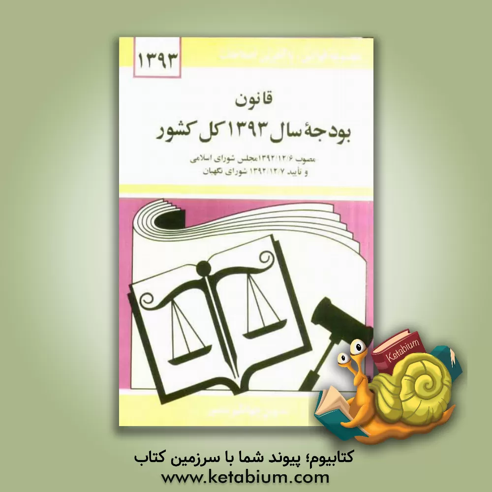کتاب قانون بودجه سال 1392 کل کشور مصوب 1392/12/6 مجلس شورای اسلامی اثر جهانگیر منصور