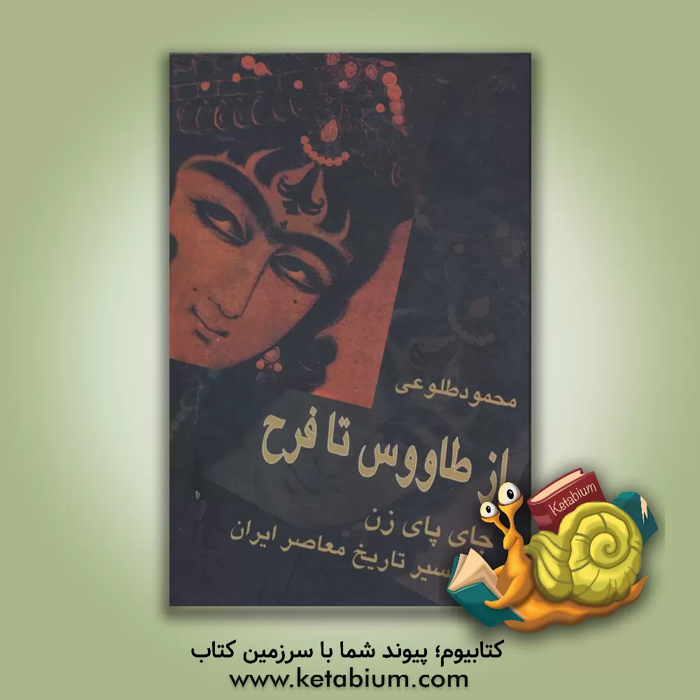 کتاب از طاووس تا فرح: جای پای زن در مسیر تاریخ معاصر ایران اثر محمود طلوعی