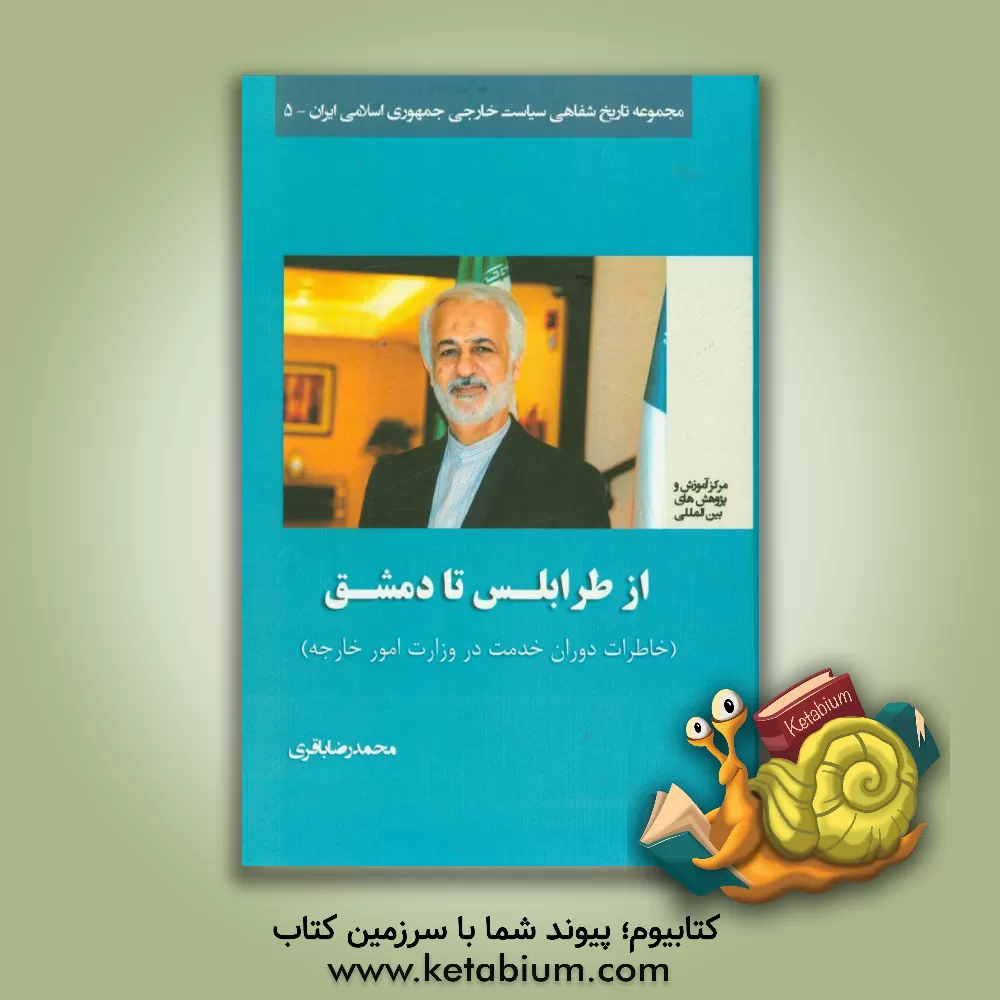 کتاب از طرابلس تا دمشق (خاطرات دوران خدمت در وزارت امور خارجه): محمدرضا باقری |اثر حسن علی بخشی