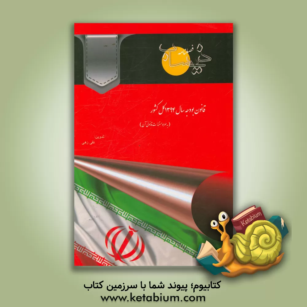 کتاب قانون بودجه سال 1394 کل کشور به همراه مستندات قانونی آن اثر نقی زهی